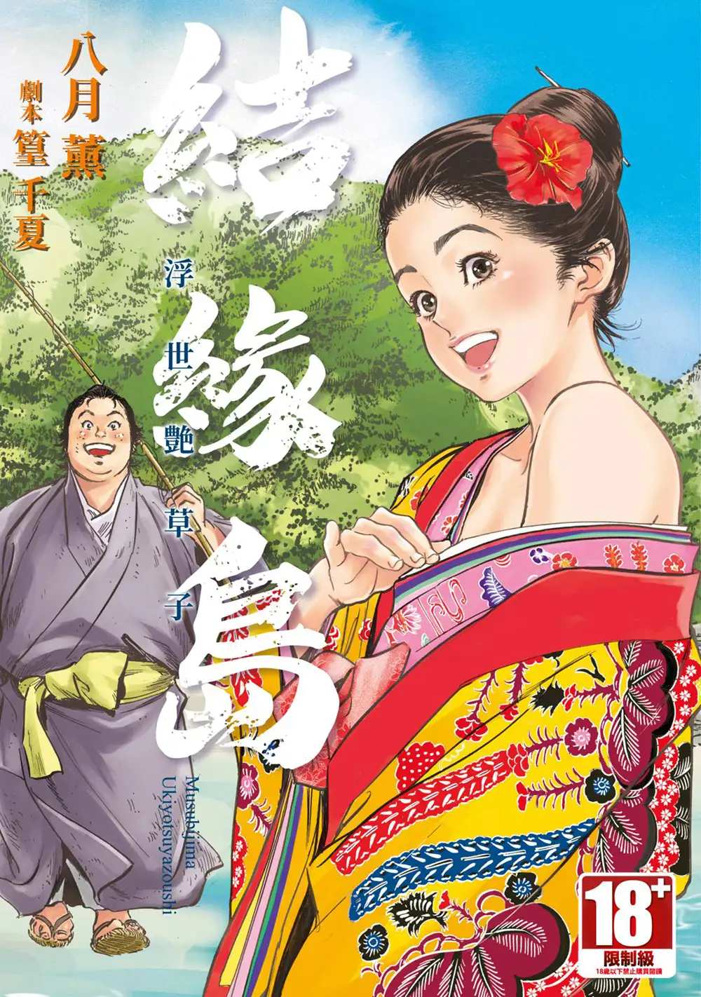 八月薰漫画作品《结缘岛 浮世艳草子》荒岛求生古典绘画版