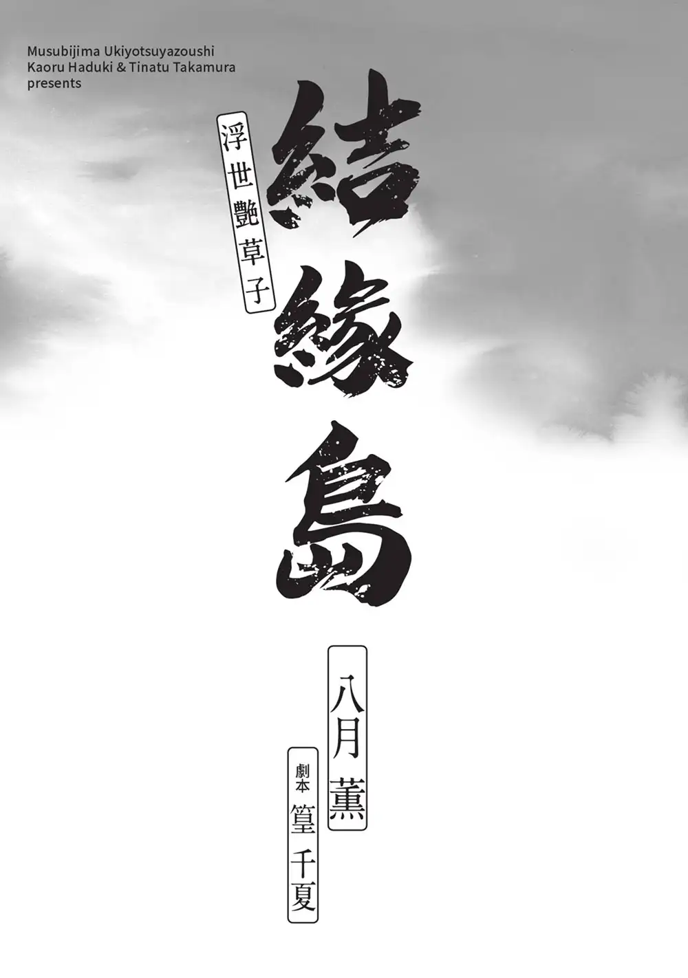 八月薰漫画作品《结缘岛 浮世艳草子》荒岛求生古典绘画版
